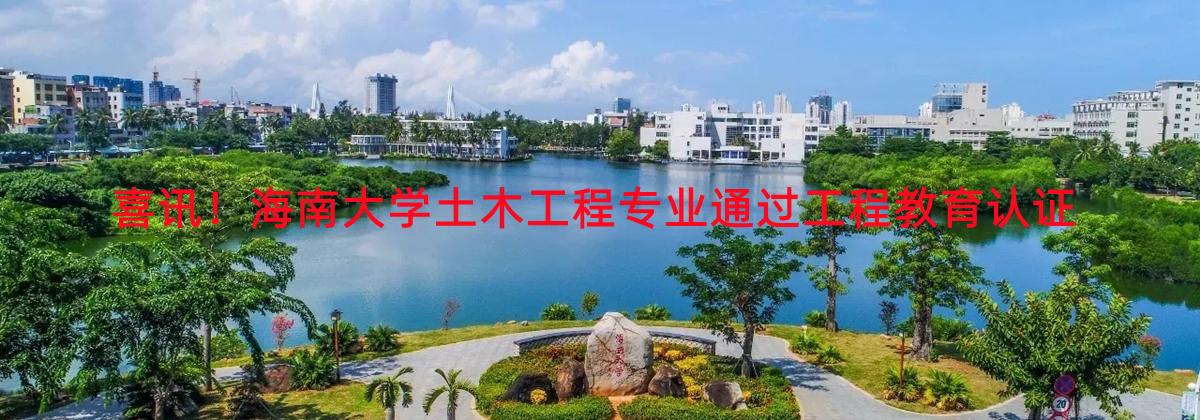喜讯！awc777万象城娱乐官网土木工程专业通过工程教育认证