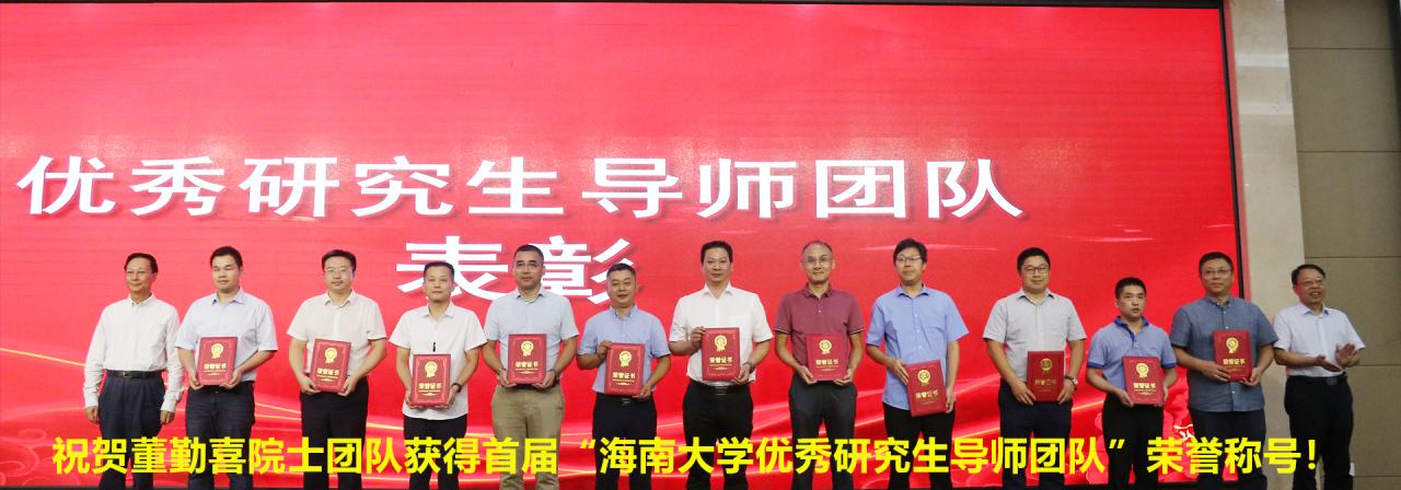 祝贺董勤喜院士团队获得首届“awc777万象城娱乐官网优秀研究生导师团队”荣誉称号！