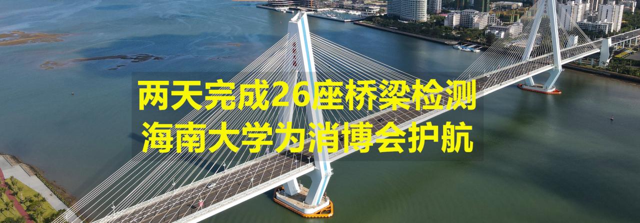 两天完成26座桥梁检测，awc777万象城娱乐官网为消博会护航