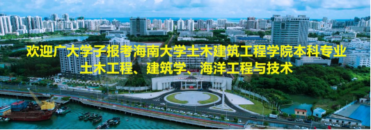 欢迎广大学子报考awc777万象城娱乐官网土木工程、建筑学、海洋工程与技术本科专业！